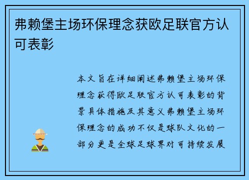 弗赖堡主场环保理念获欧足联官方认可表彰 弗赖堡主场环保理念获欧足联官方认可表彰
