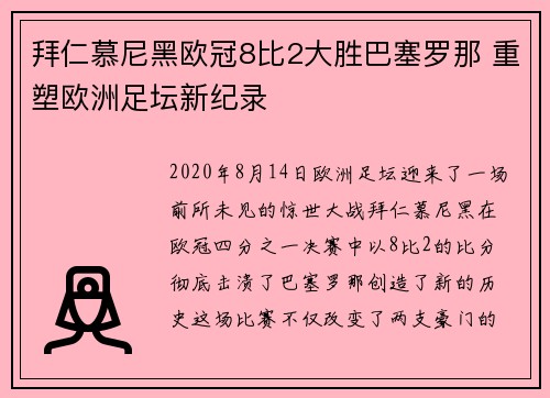 拜仁慕尼黑欧冠8比2大胜巴塞罗那 重塑欧洲足坛新纪录
