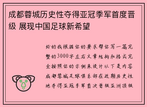 成都蓉城历史性夺得亚冠季军首度晋级 展现中国足球新希望
