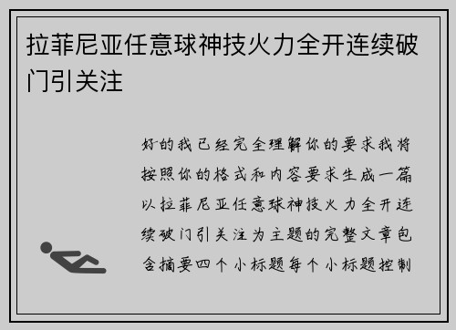 拉菲尼亚任意球神技火力全开连续破门引关注