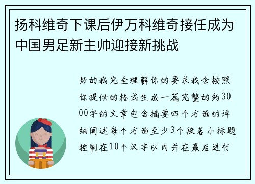 扬科维奇下课后伊万科维奇接任成为中国男足新主帅迎接新挑战