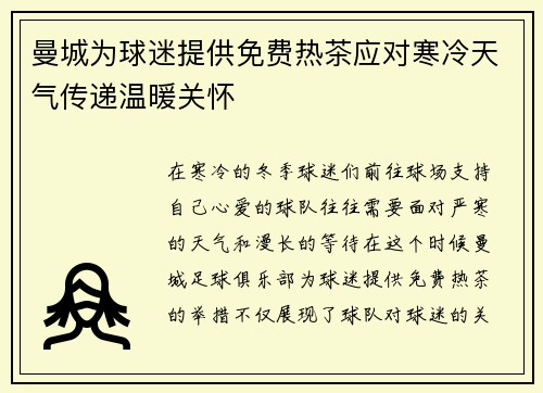 曼城为球迷提供免费热茶应对寒冷天气传递温暖关怀