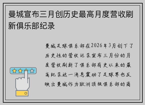 曼城宣布三月创历史最高月度营收刷新俱乐部纪录