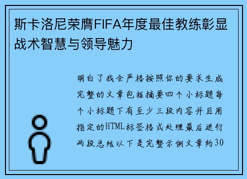 斯卡洛尼荣膺FIFA年度最佳教练彰显战术智慧与领导魅力