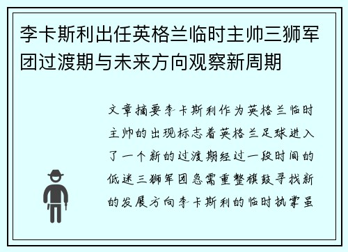 李卡斯利出任英格兰临时主帅三狮军团过渡期与未来方向观察新周期