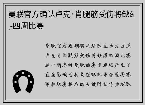 曼联官方确认卢克·肖腿筋受伤将缺席四周比赛