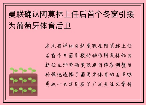 曼联确认阿莫林上任后首个冬窗引援为葡萄牙体育后卫