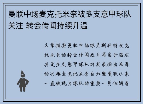 曼联中场麦克托米奈被多支意甲球队关注 转会传闻持续升温