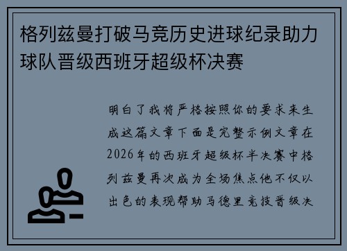 格列兹曼打破马竞历史进球纪录助力球队晋级西班牙超级杯决赛