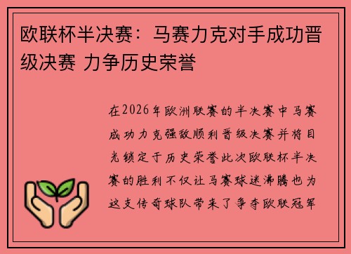 欧联杯半决赛：马赛力克对手成功晋级决赛 力争历史荣誉