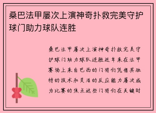 桑巴法甲屡次上演神奇扑救完美守护球门助力球队连胜