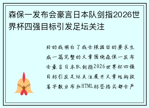 森保一发布会豪言日本队剑指2026世界杯四强目标引发足坛关注